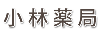 小林薬局 (長野県飯田市 | 伊那八幡駅)